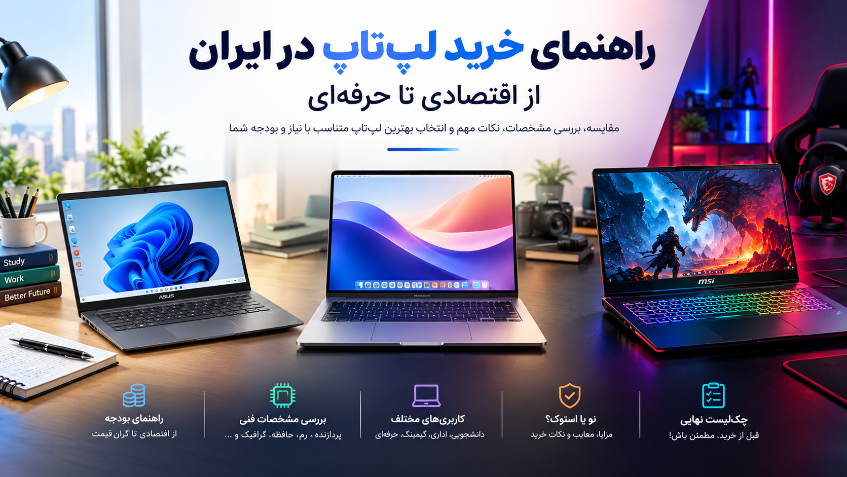 راهنمای خرید لپ‌تاپ در ایران؛ از اقتصادی تا حرفه‌ای