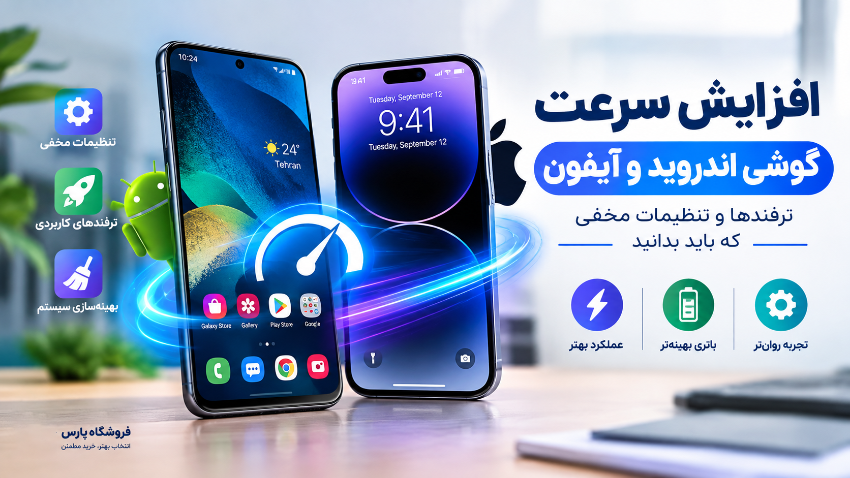 افزایش سرعت گوشی اندروید و آیفون