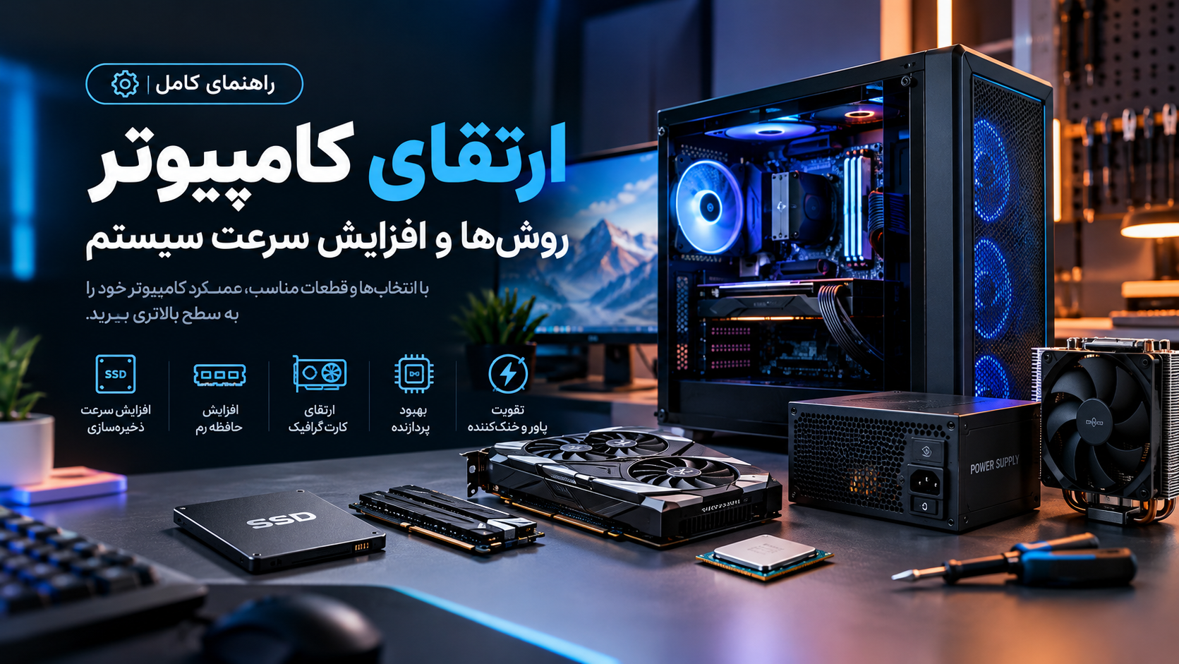 راهنمای ارتقای کامپیوتر؛ بهترین روش‌ها برای افزایش سرعت و بهبود عملکرد سیستم