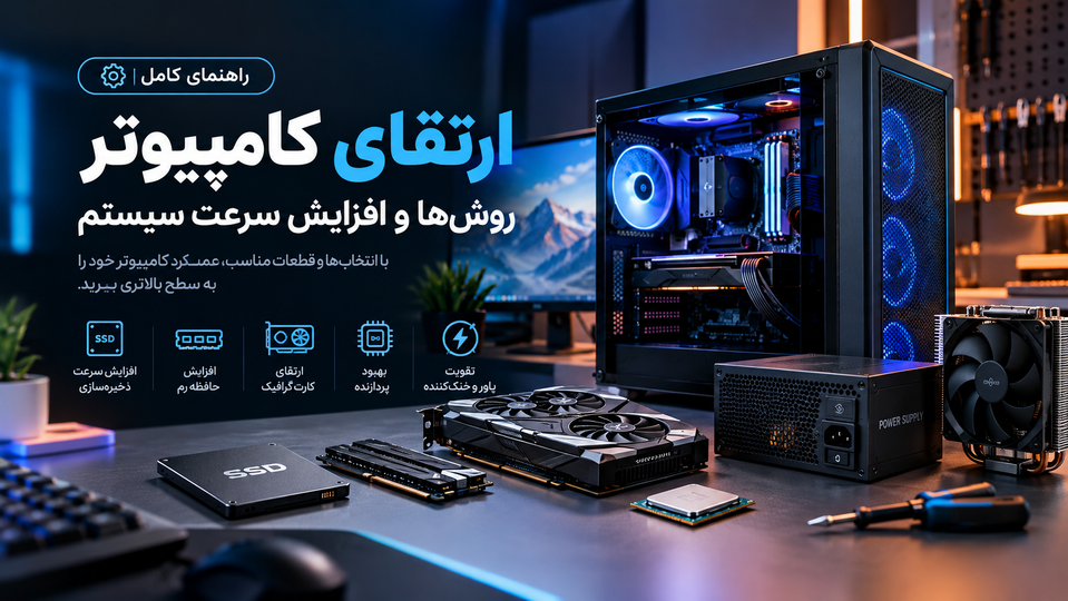 راهنمای ارتقای کامپیوتر؛ بهترین روشها برای افزایش سرعت و بهبود عملکرد سیستم
